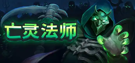 亡灵法师 | The Unliving v1.3 【3.41GB】-游戏网